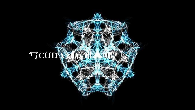 写CUDA到底难在哪？