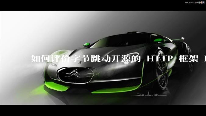 如何评价字节跳动开源的 HTTP 框架 Hertz ？