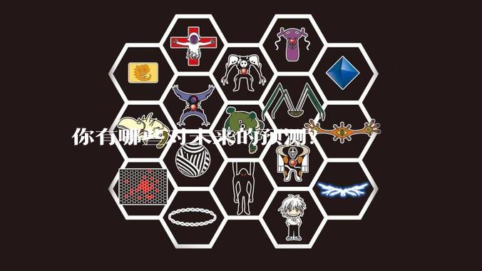 你有哪些对未来的预测？